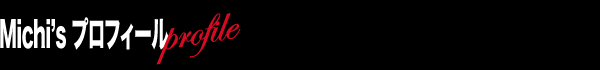 プロフィール